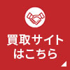 買取サイトはこちら