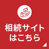 相続サイトはこちら