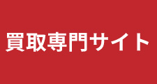 買取サイトはこちら