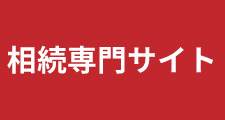 相続サイトはこちら